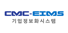 CMC-EIMS 기업정보화시스템